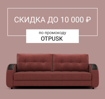 Изображение акции - Дарим скидку до 10 000 ₽ по промокоду «OTPUSK»!